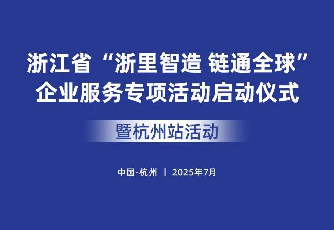 「彦德国际·杭州」“浙里智造 链通全球