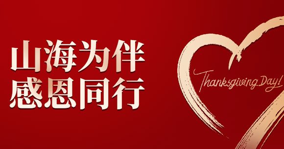 山海为伴 感恩同行——彦德国际