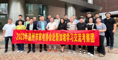 温州家电商会会长团莅临博大国际总部考