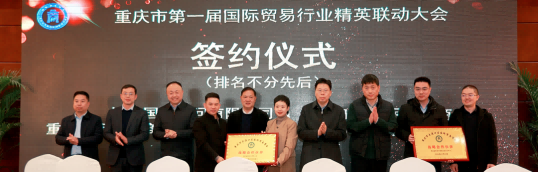 重庆市第一届国际贸易行业精英联动大会留影合念