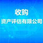 受让企业收购的资产不低于转让企业全部