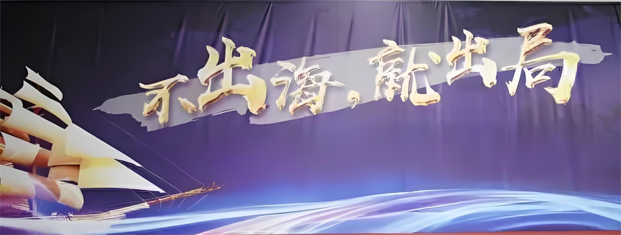 企业出海