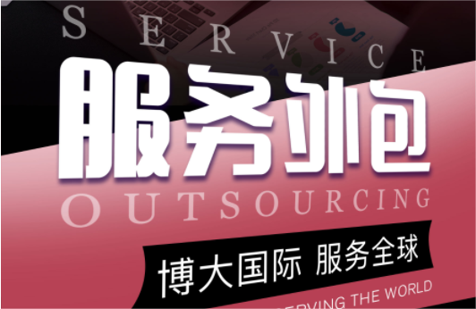 服务外包