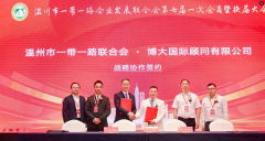 温州市一带一路企业发展联合会召开，博