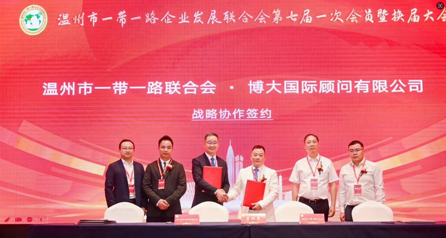 温州一代一路发展联合会