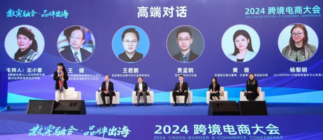 2024跨境电商大会高端对话