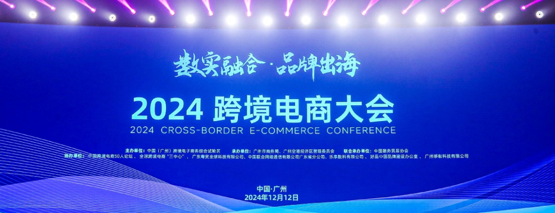 2024跨境电商大会