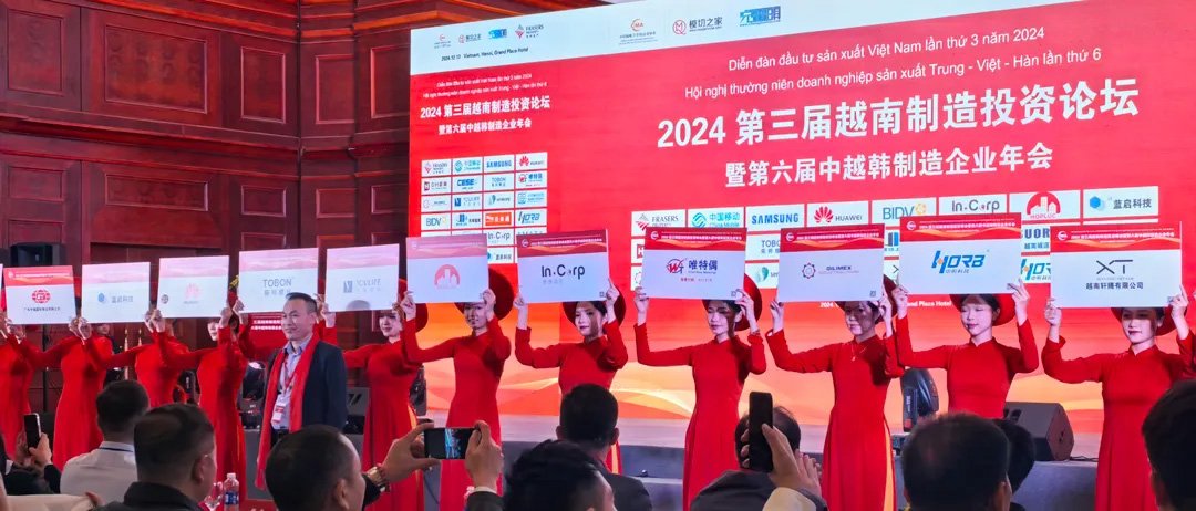 2024第三届越南制造投资峰会彦德国际