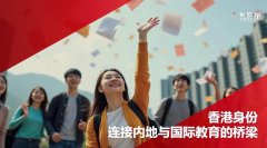 高考落幕，教育规划不止步：香港高才与
