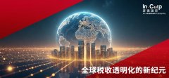 2025年共同申报准则CRS政策