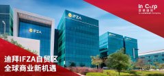 2025深度解析迪拜IFZA自贸区：中资