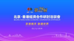 京港战略合作再升级！彦德国际赋能企业