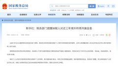 境外赚钱境内缴税？一文理清何为税务居