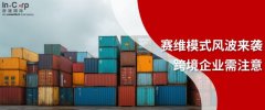 赛维模式风波来袭！跨境电商企业稳守阵